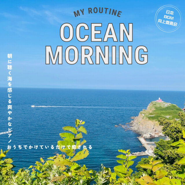 OCEAN MORNING - Refreshing Piano Music for Feeling the Ocean that You Can Listen to in the Morning, Healing Just by Playing it at Home