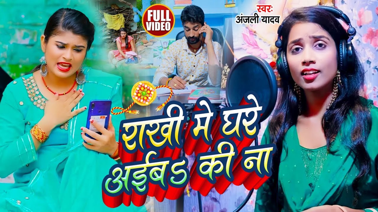 Rakhi Me Ghare Aaib Ki Na-Bhojpuri Video Song (Bhojpuri)