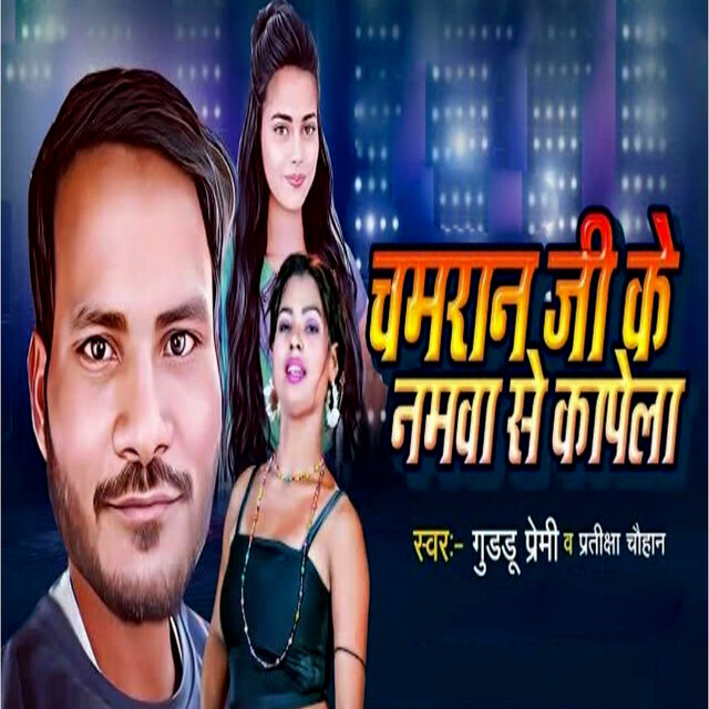 Chamran Ji Ke Namwa Se Kapela