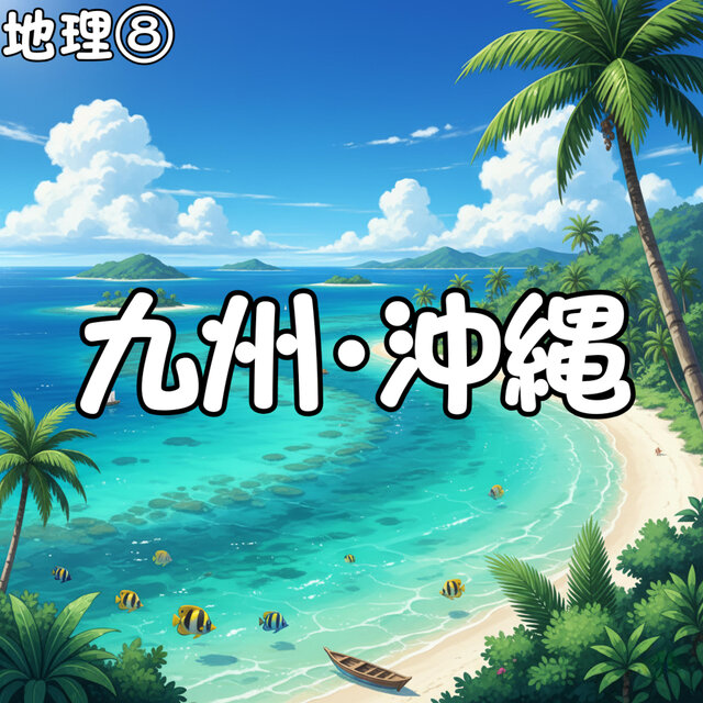 地理⑧_九州・沖縄