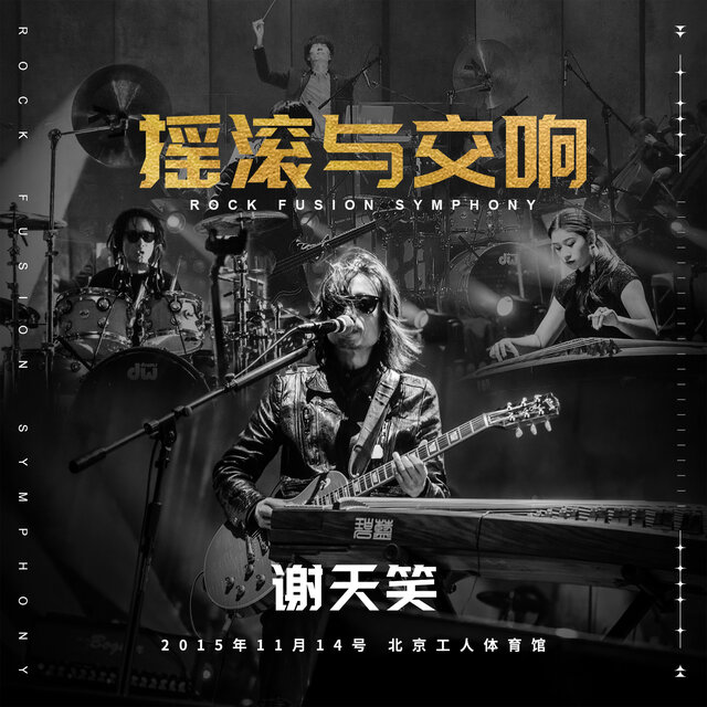 摇滚与交响 (Live)