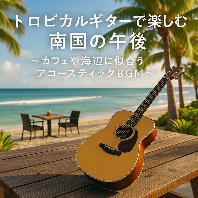 Tropical Afternoon with Acoustic Guitar - Perfect BGM for Cafes & Beaches