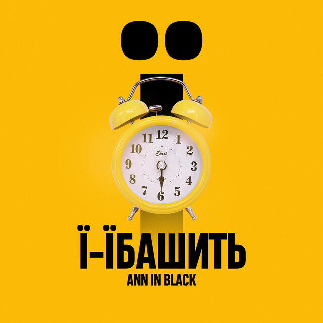 Ї-їбашить