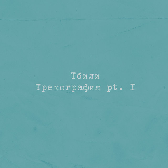 Трекография, Pt. 1