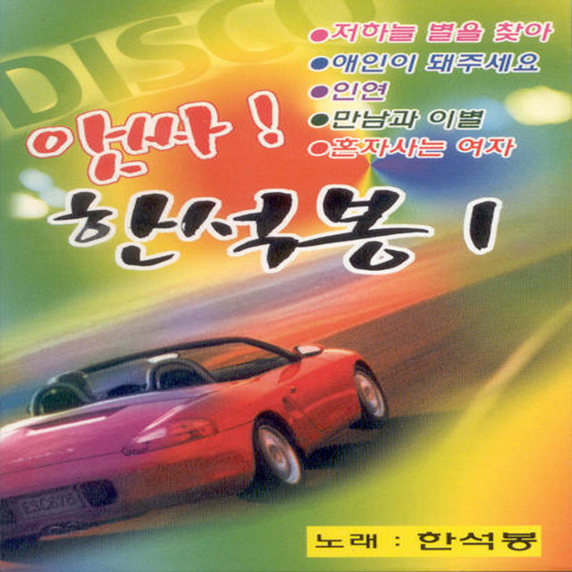 앗싸! 한석봉 1집 앗싸! 한석봉 1집