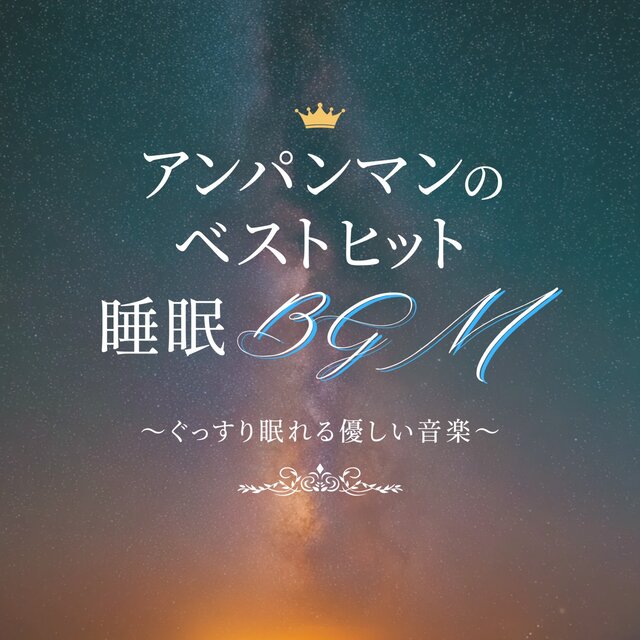 Anpanman Best Hit Sleep BGM - Gentle Music for a Good Night's Sleep