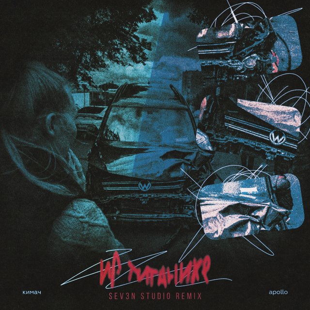 На Титанике (Sev3N Studio Remix)