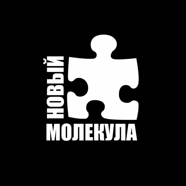 Молекула (No Beatz)