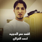 اقعد مع الحجيه ساعه وكيف