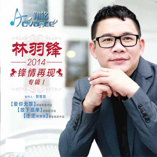 2014锋情再现专辑I