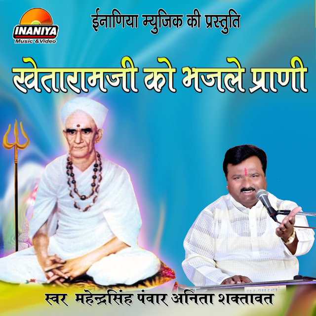 Khetaram Ji Ko Bhajle Prani