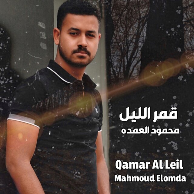 قمر الليل
