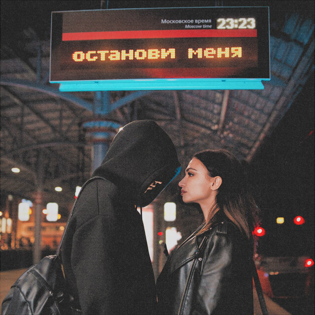 останови меня