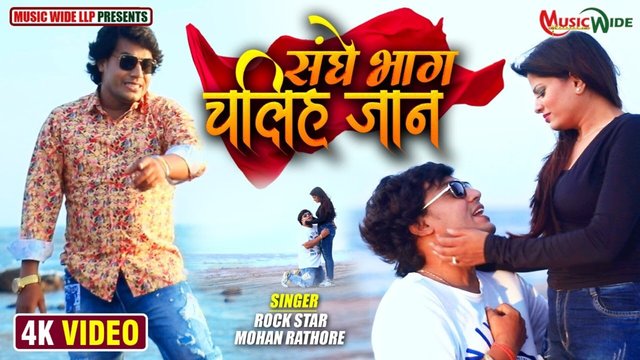 Sanghe Bhag Chaliha Jaan  - Bhojpuri Video Song (Bhojpuri)