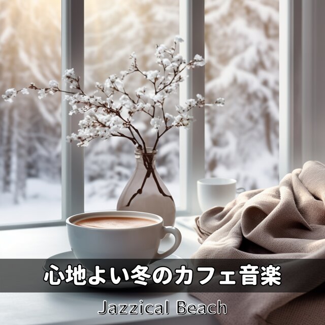 心地よい冬のカフェ音楽