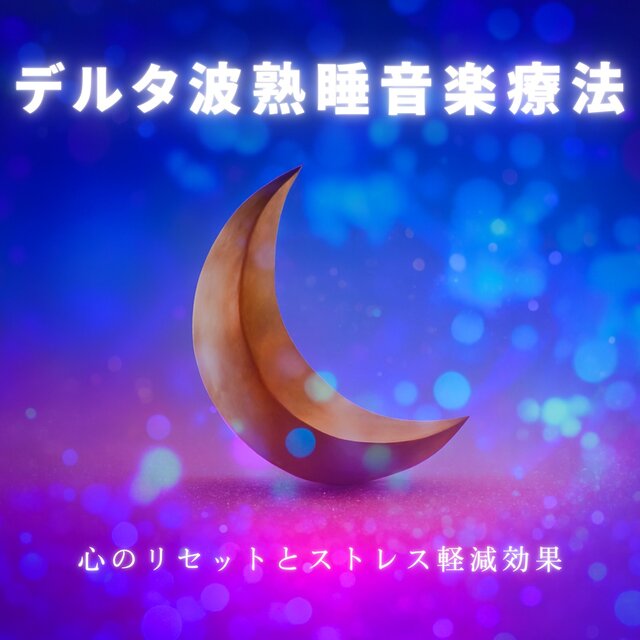 Delta Wave Deep Sleep Music Therapy: Stress Relief and Reset to Your Mind