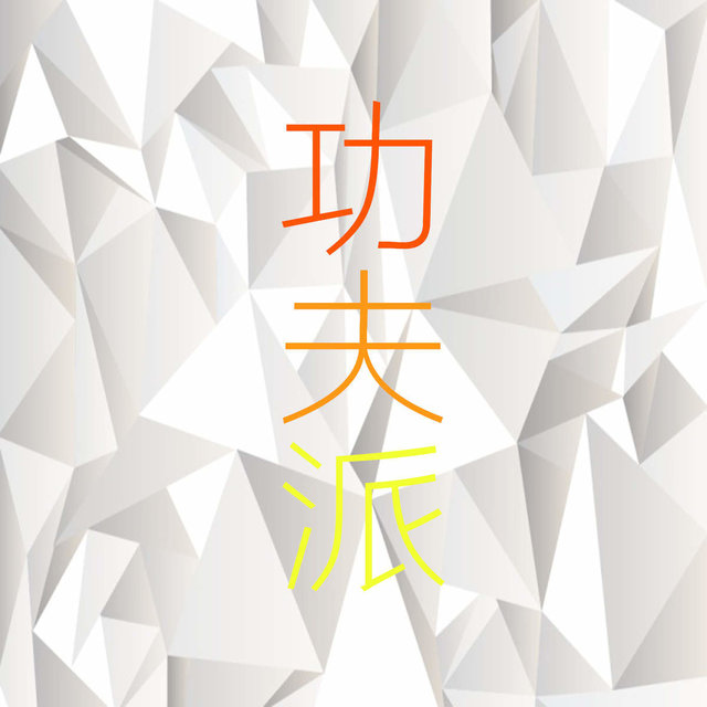 功夫派