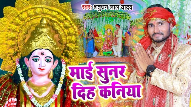 Mai Sunar Dih Kaniya-Bhojpuri Video Song