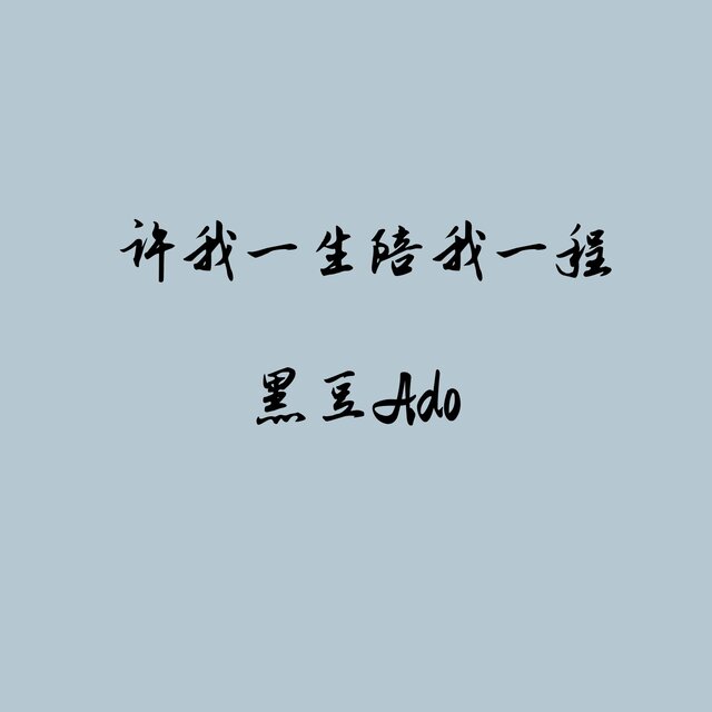许我一生陪我一程