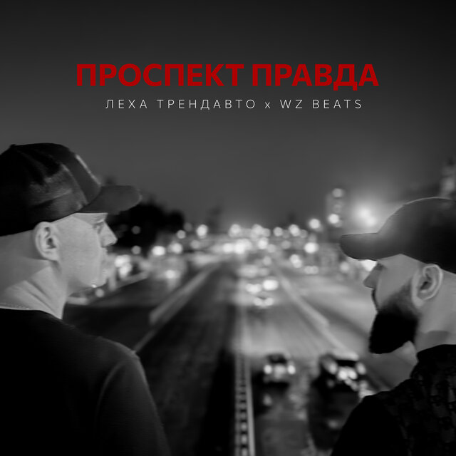 Проспект Правда