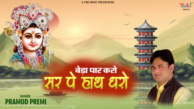 Beda Paar Karo Sar Pe Haath Dharo - Shyam Bhajan Video Song (Hindi)