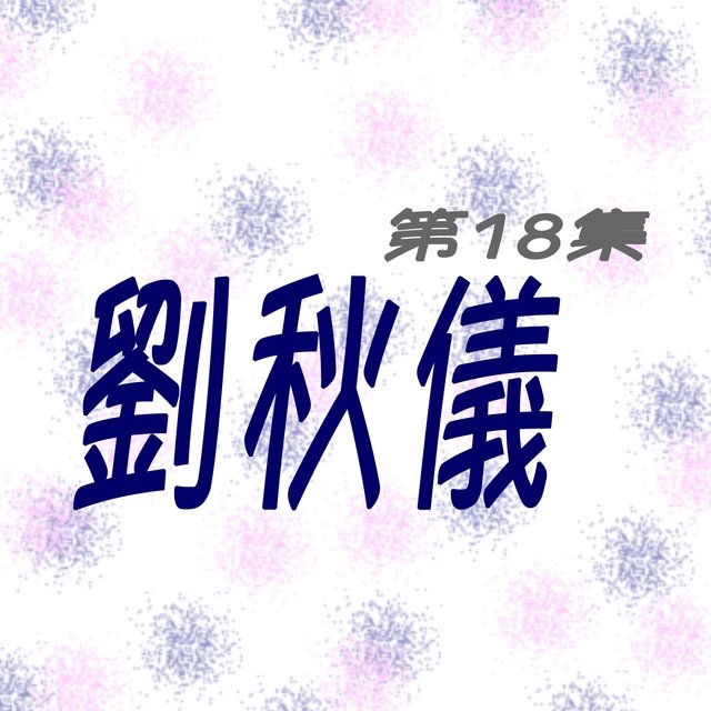 劉秋儀, Vol. 18 (修復版)