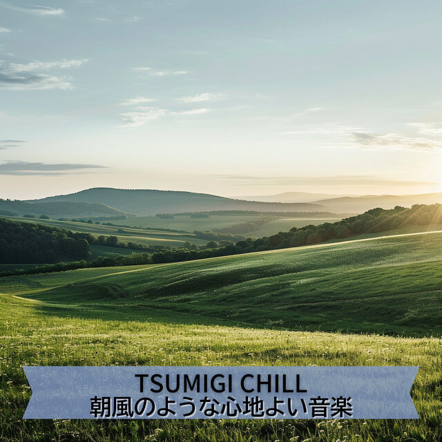 朝風のような心地よい音楽