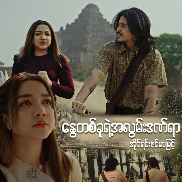 Nway Ta Khu Yae A Lwan Dan Yar (Deluxe)
