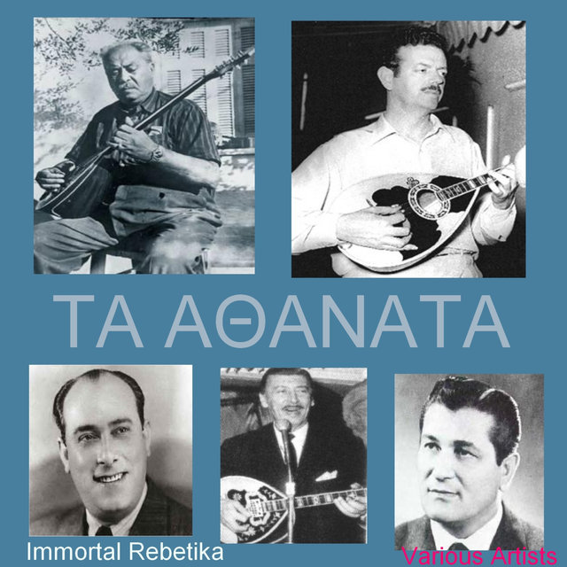 Ta Athanata Rebetika