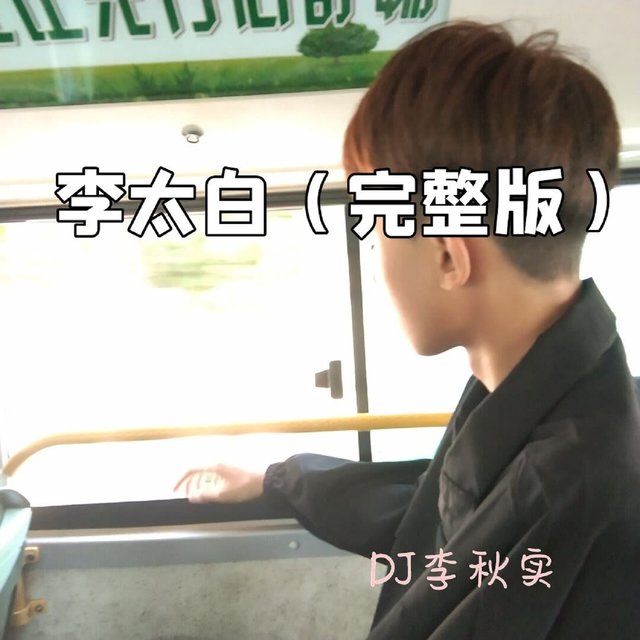 李太白 (完整版)