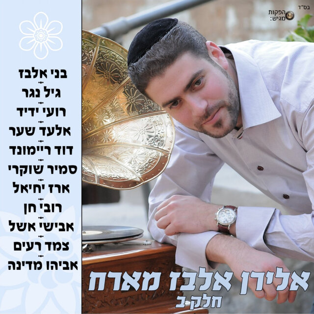 אלירן אלבז מארח חלק ב