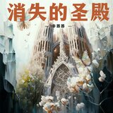 消失的圣殿