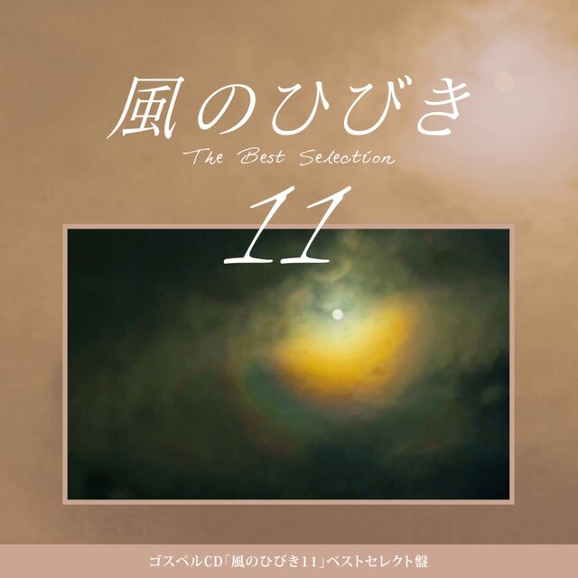 Sounds of Wind 11 The Best Selection (Original Gospel)