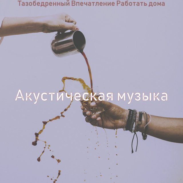 Тазобедренный Впечатление Работать дома