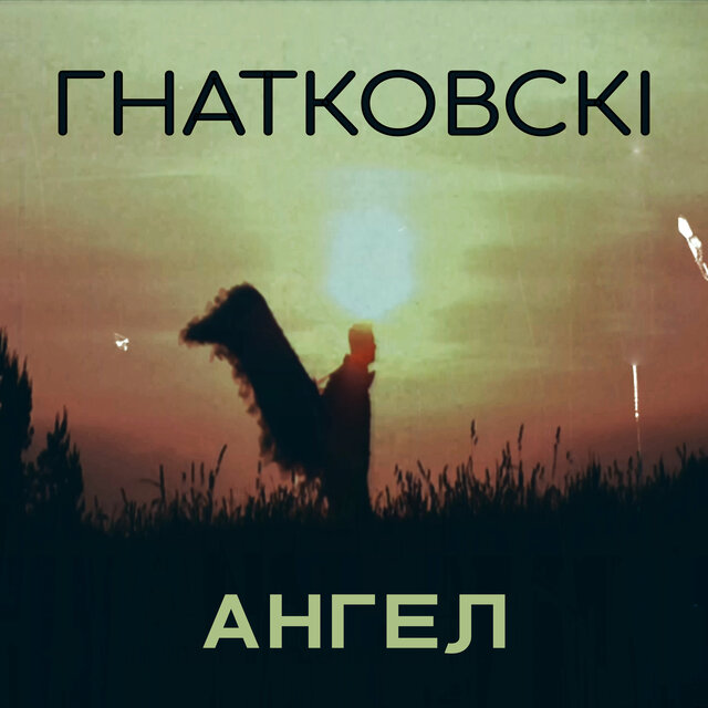 АНГЕЛ