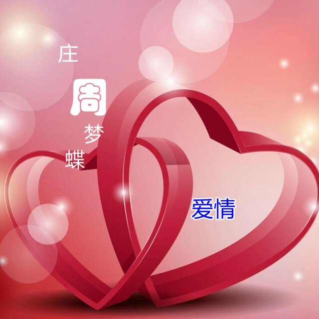 庄周梦蝶