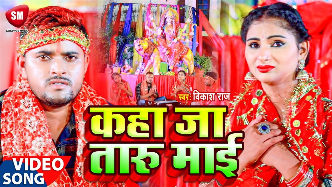 Kaha Ja Taru Mai - Bhojpuri Devi Geet Video Song (Bhojpuri)