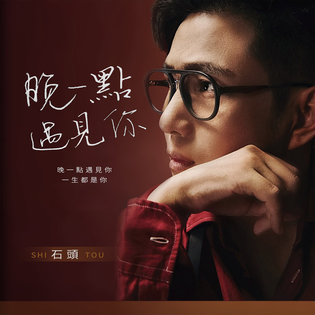 晚一點遇見你