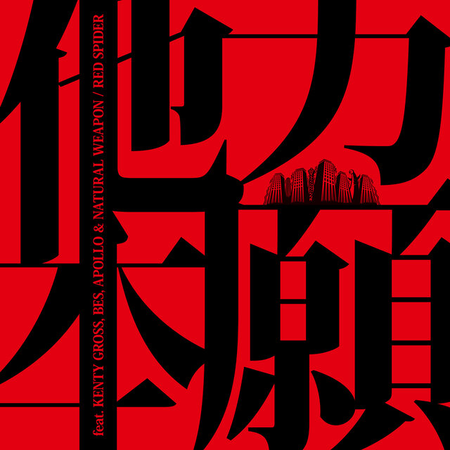 TARIKIHONGAN (feat. KENTY GROSS, BES, APOLLO & NATURAL WEAPON)