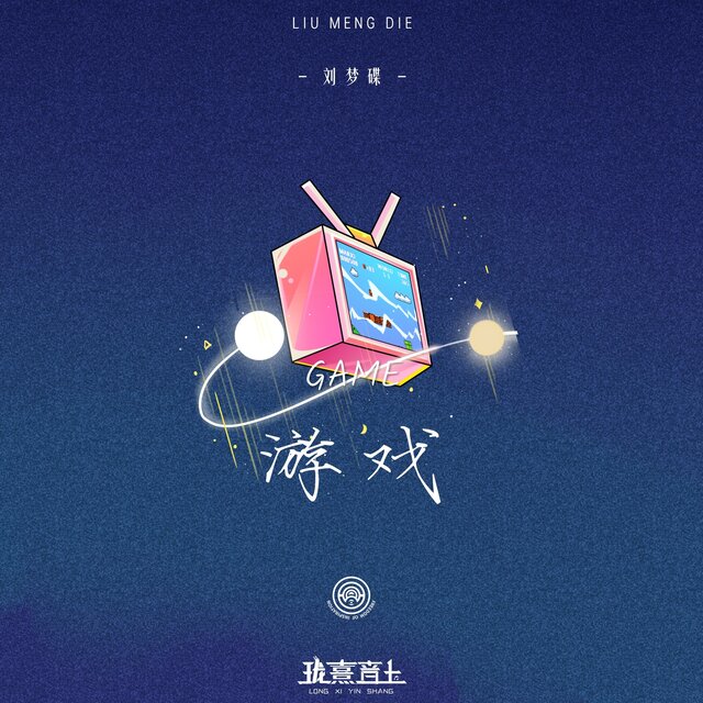 游戏 (伴奏版)