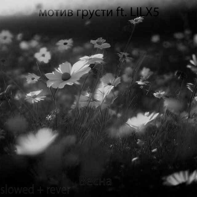 Весна (Slowed+Rever)