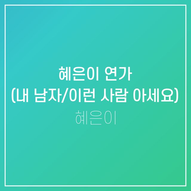 내 남자/이런 사람 아세요