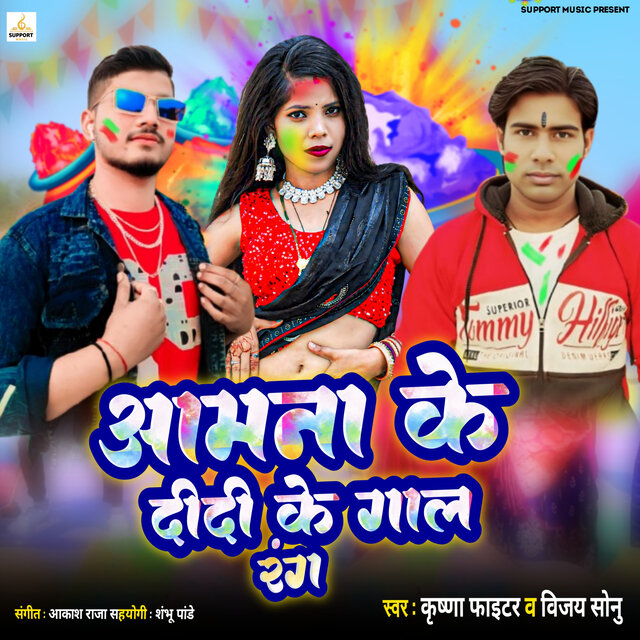 Amana Ke Didi Ke Gaal Rang