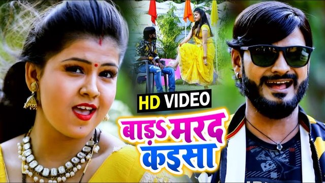 Bada Marad Kaisa-Bhojpuri Video Song