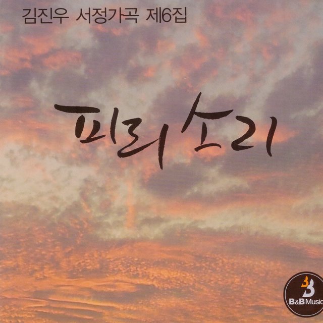 김진우 서정가곡 제6집 - 피리소리