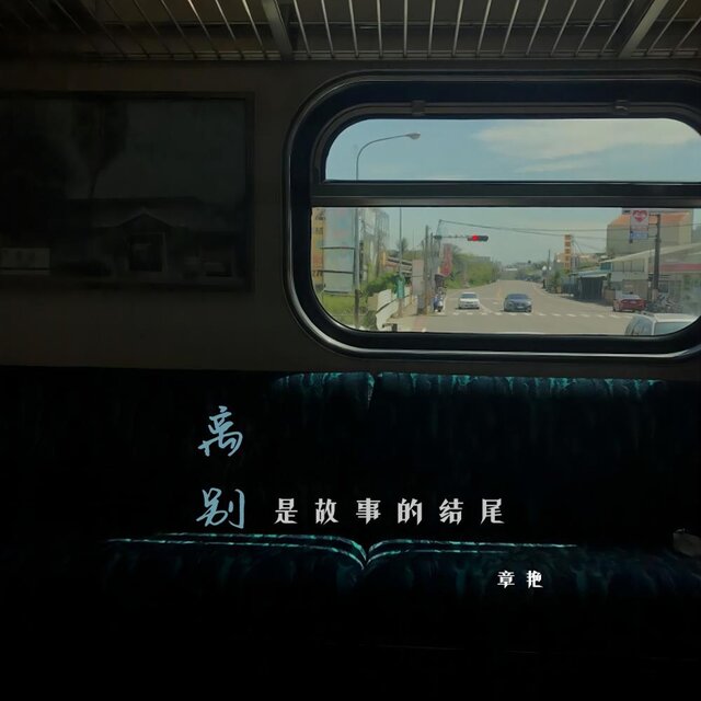 离别是故事的结尾