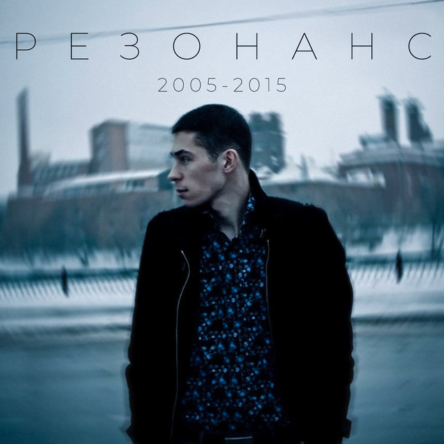 Резонанс (2005-2015)