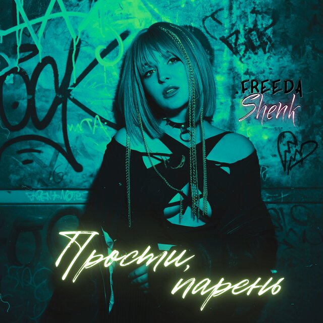 Прости, парень