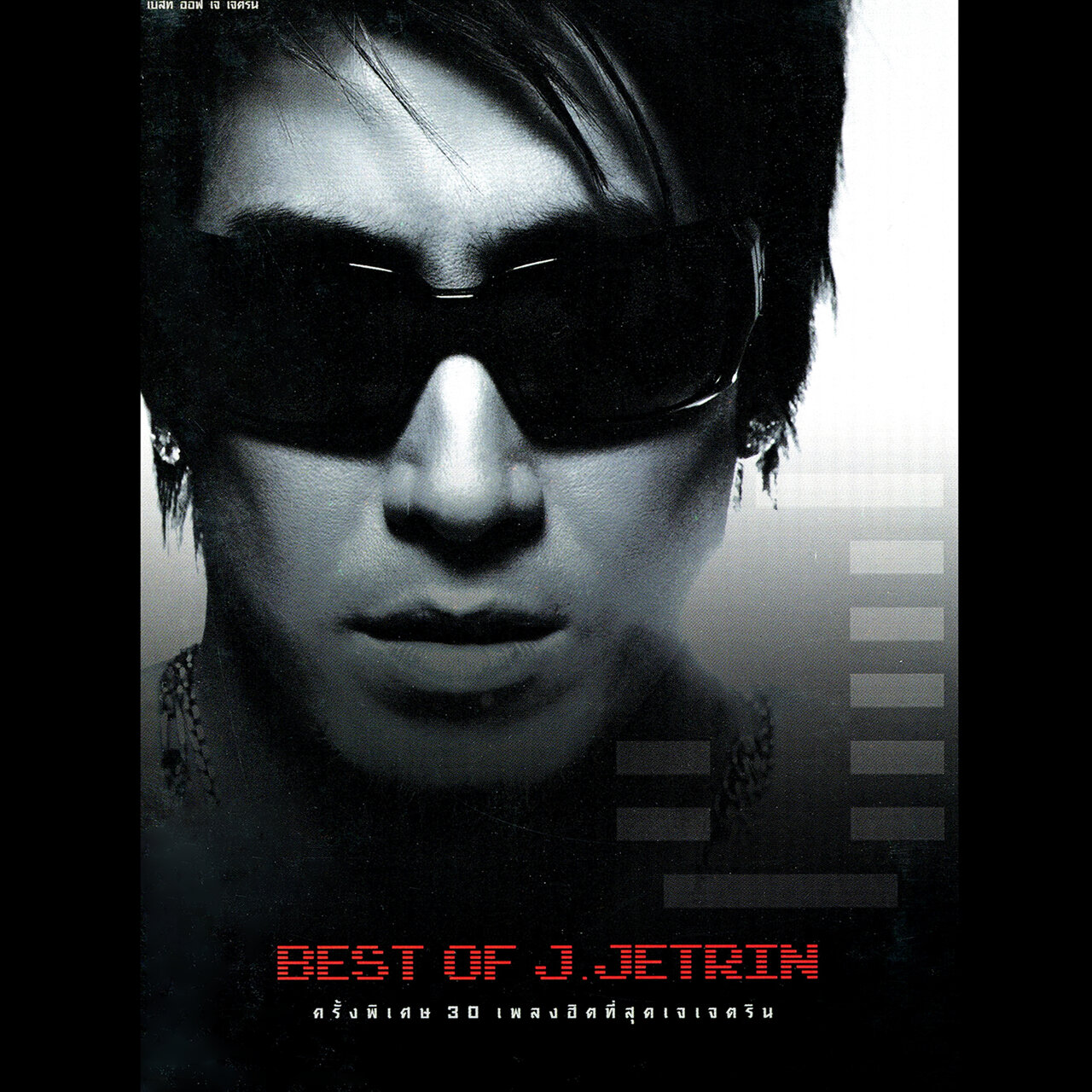 Jetrin BEST OF J. JETRIN by เจ เจตริน on TIDAL