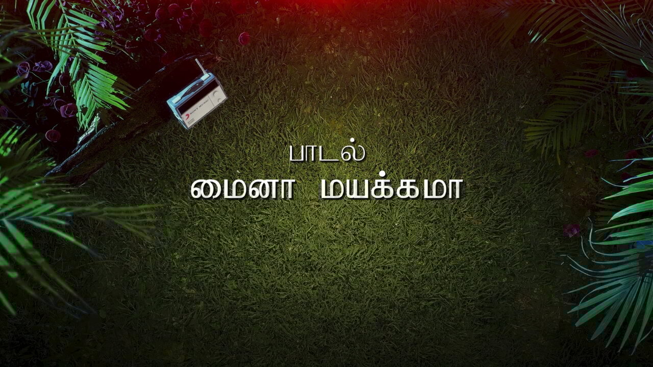 Maina Mayakkama (Lyric Video)